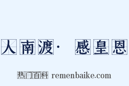 人南渡·感皇恩是什么意思的图片